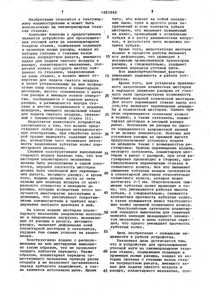 Устройство для прокладывания уточной нити на пневморапирном ткацком станке (патент 1063890)