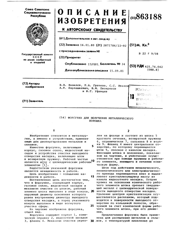 Форсунка для получения металлического порошка (патент 863188)