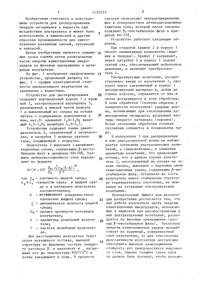 Устройство для диспергирования материалов в жидкой среде при воздействии ультразвука (патент 1452572)