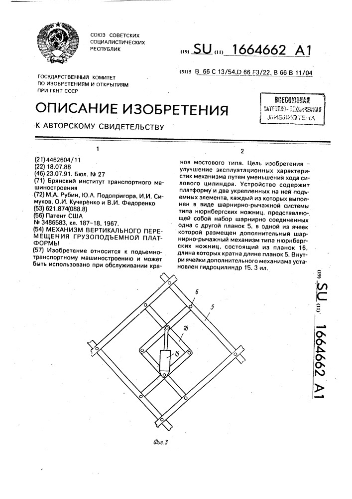 Механизм вертикального перемещения грузоподъемной платформы (патент 1664662)