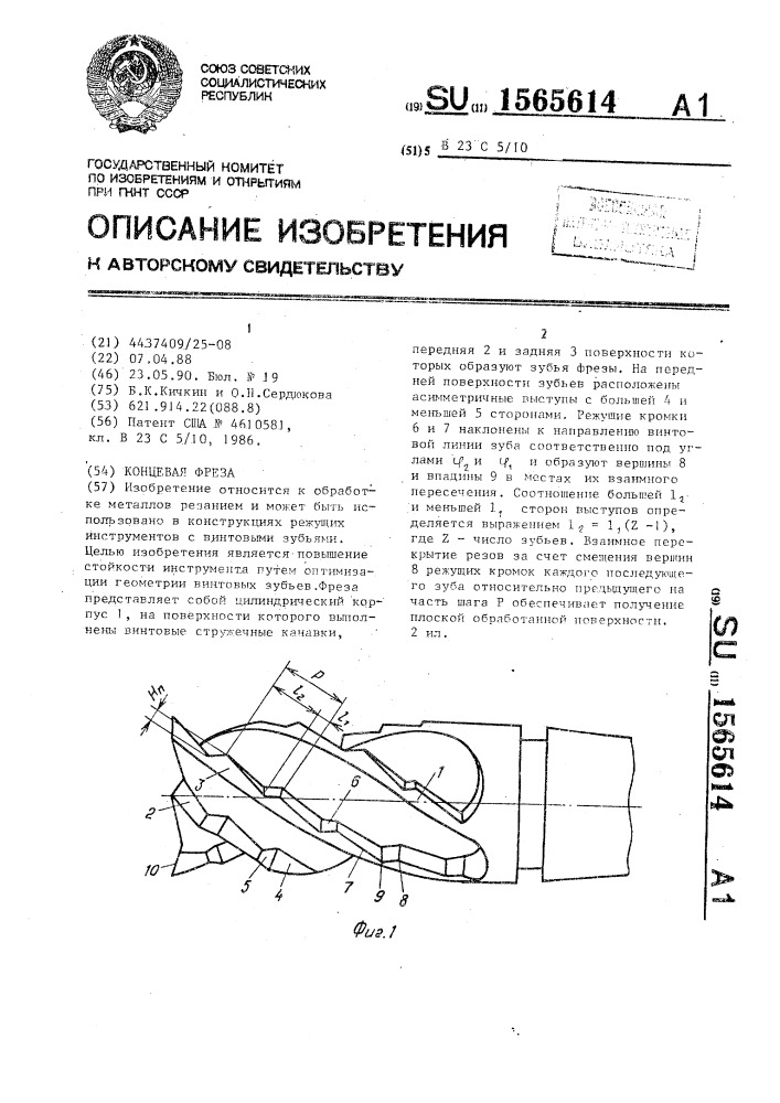 Концевая фреза (патент 1565614)