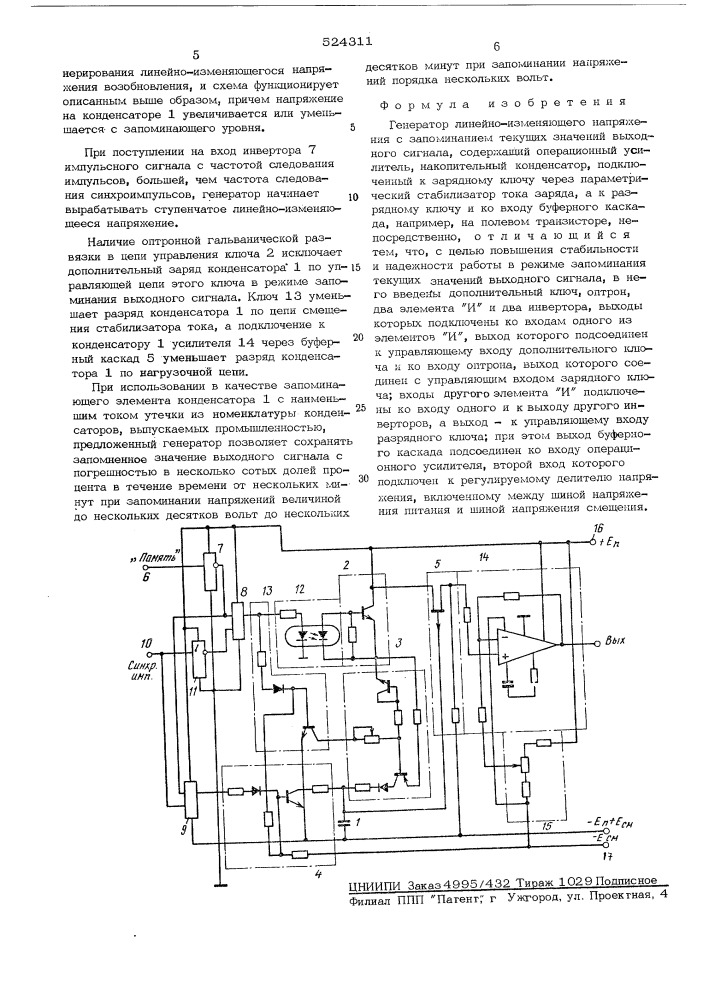 Генератор линейно-изменяющегося напряжения с запоминанием текущих значений выходного сигнала (патент 524311)