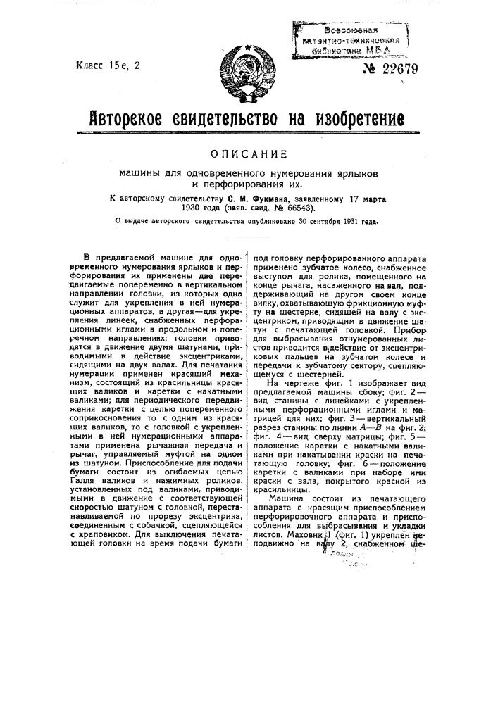 Машина для одновременного нумерования ярлыков и перфорирования их (патент 22679)