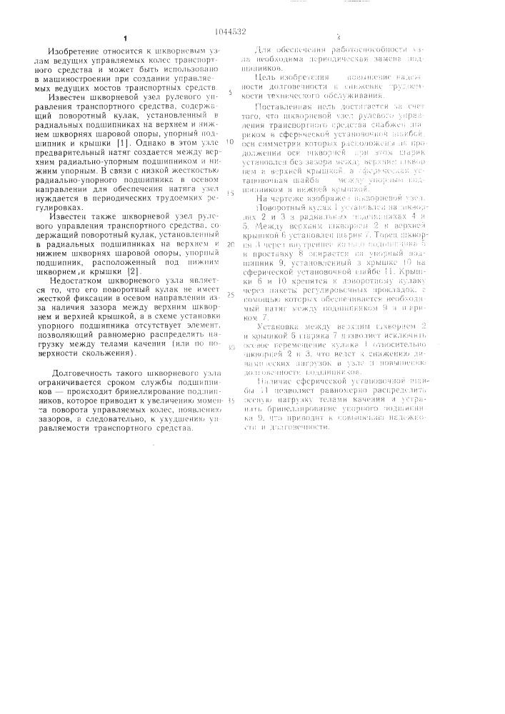 Шкворневый узел рулевого управления транспортного средства (патент 1044532)