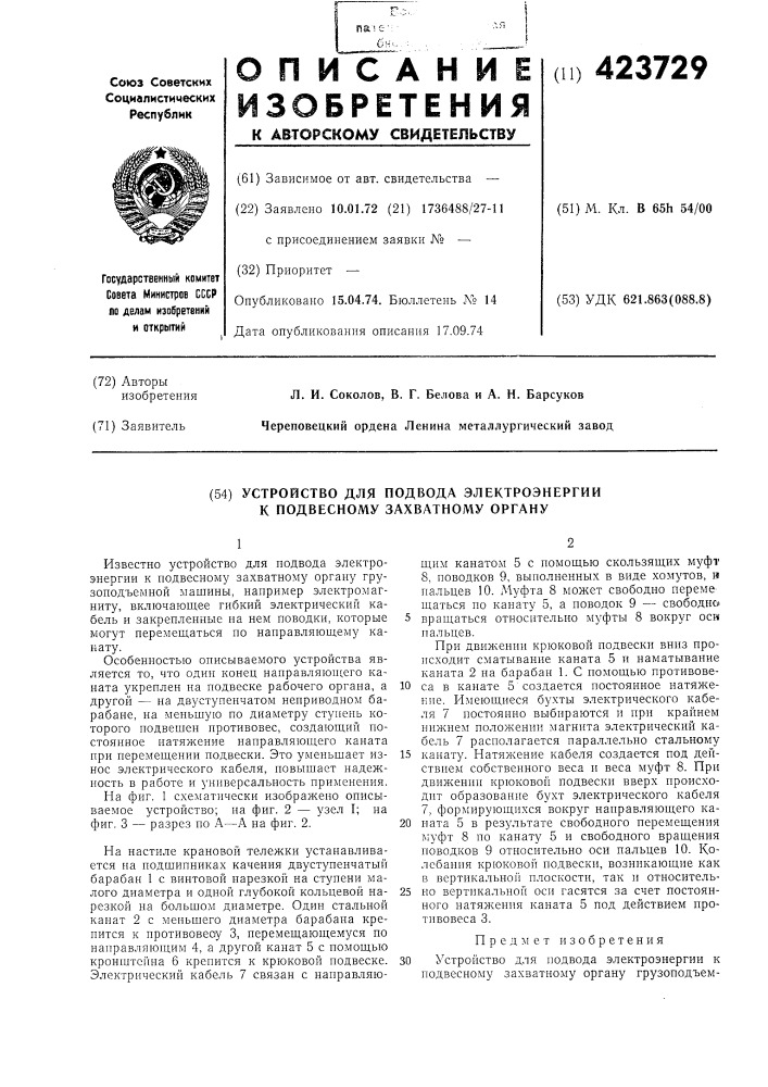 Устройство для подвода электроэнергии к подвесному захватному органу (патент 423729)