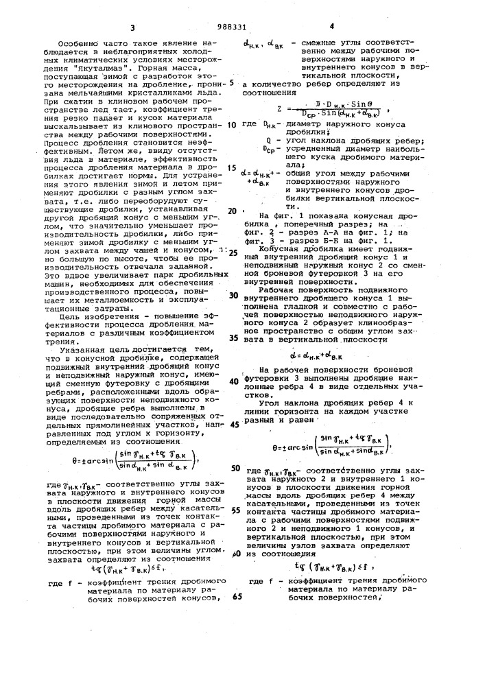 Конусная дробилка (патент 988331)