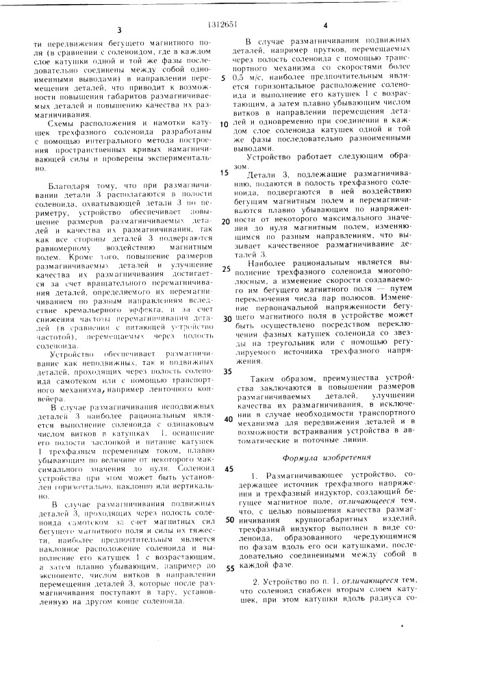Размагничивающее устройство (патент 1312651)