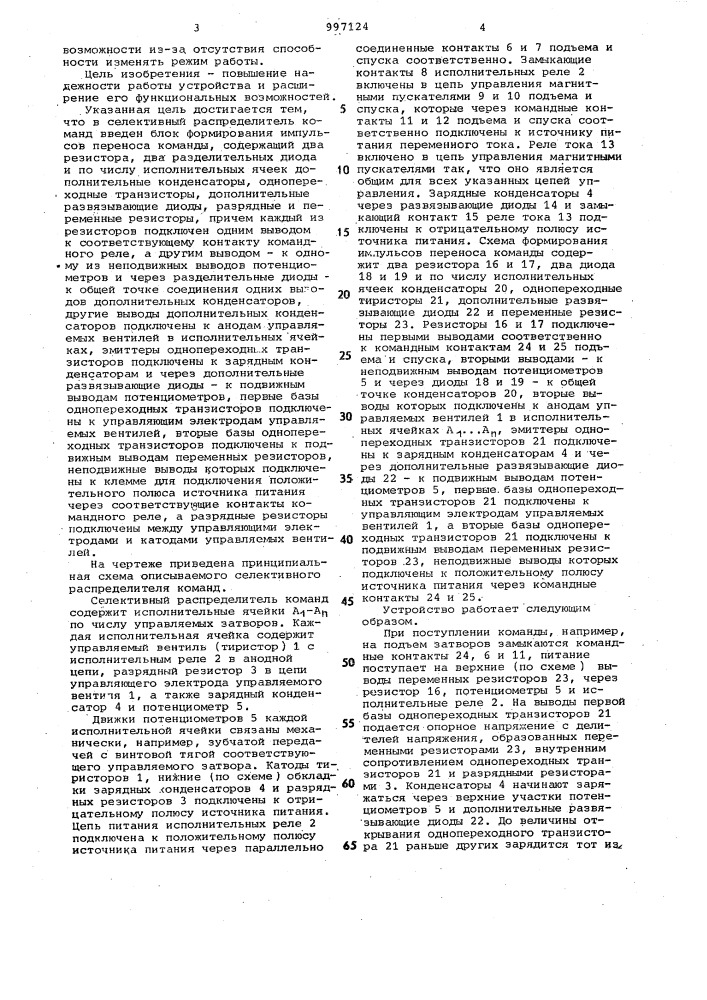 Селективный распределитель команд (патент 997124)