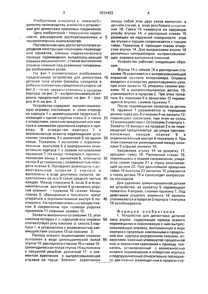 Устройство в.и.дундича для демонтажа деталей типа втулок (патент 1634422)