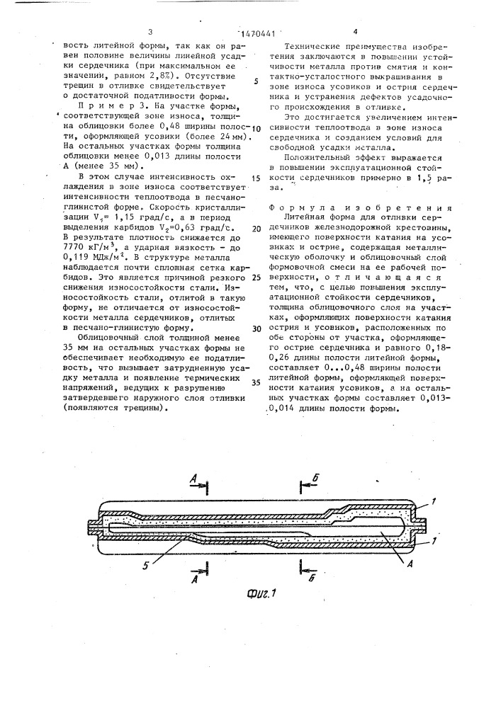 Литейная форма для отливки сердечника железнодорожной крестовины (патент 1470441)