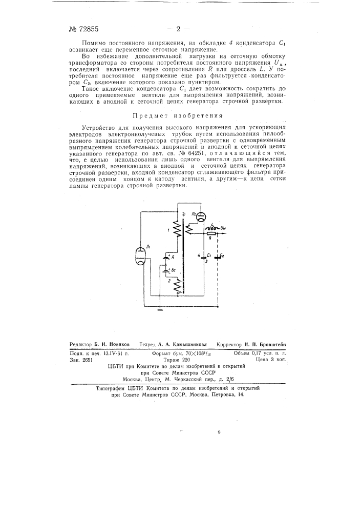 Устройство для получения высокого напряжения (патент 72855)