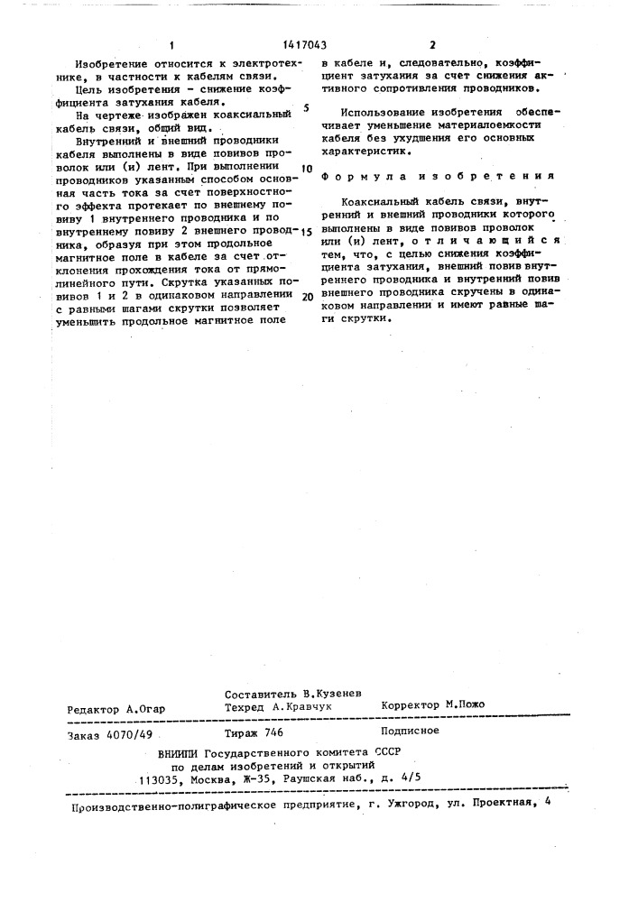 Коаксиальный кабель связи (патент 1417043)