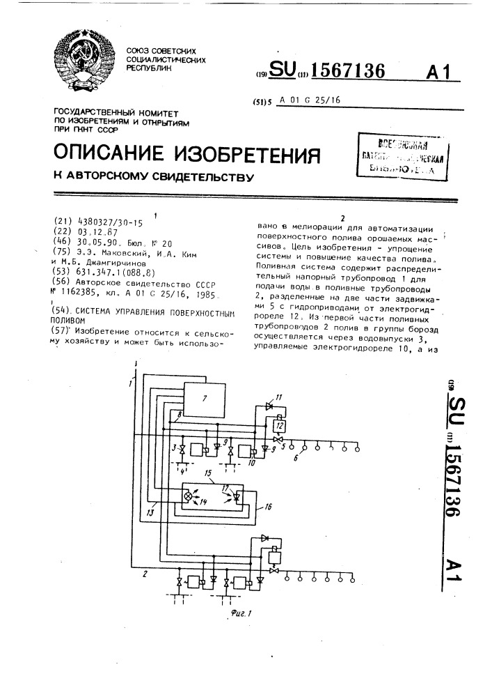 Система управления поверхностным поливом (патент 1567136)