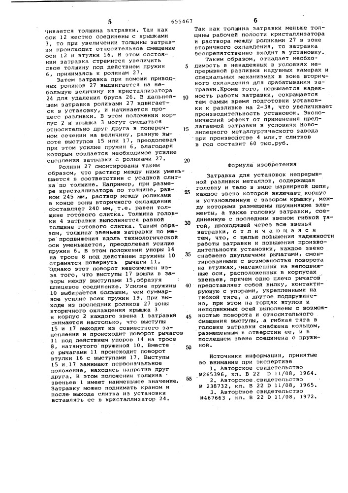 Затравка для установок непрерывной разливки металлов (патент 655467)