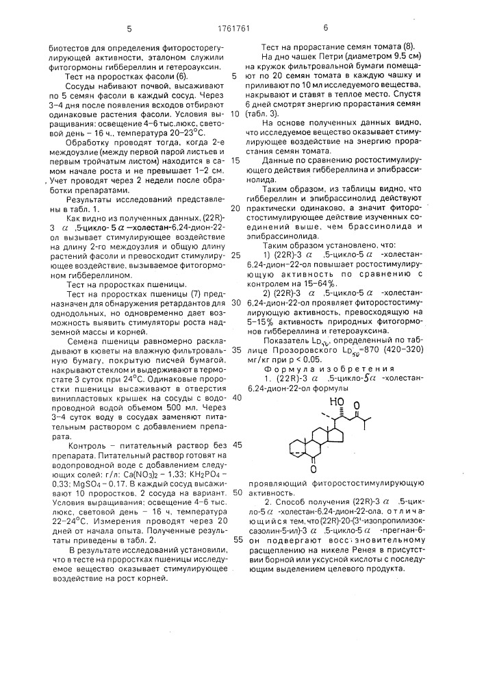 (22r)-3 @ ,5-цикло-5 @ -холестан-6,24-дион-22-ол, проявляющий фиторостостимулирующую активность и способ его получения (патент 1761761)