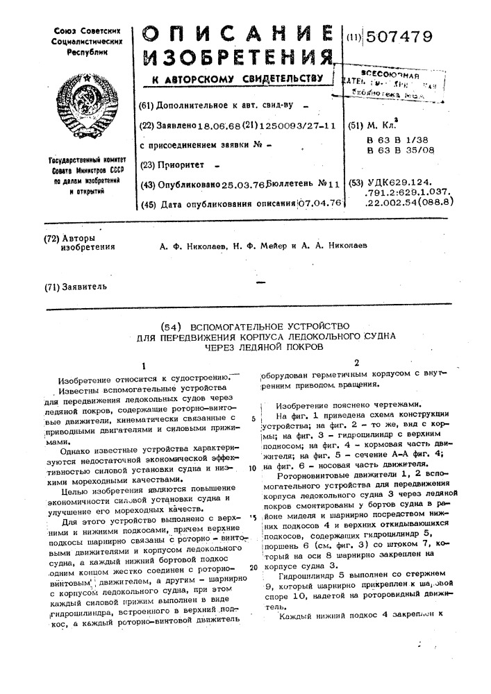 Вспомогательное устройство для передвижения корпуса ледокольного судна через ледяной покров (патент 507479)