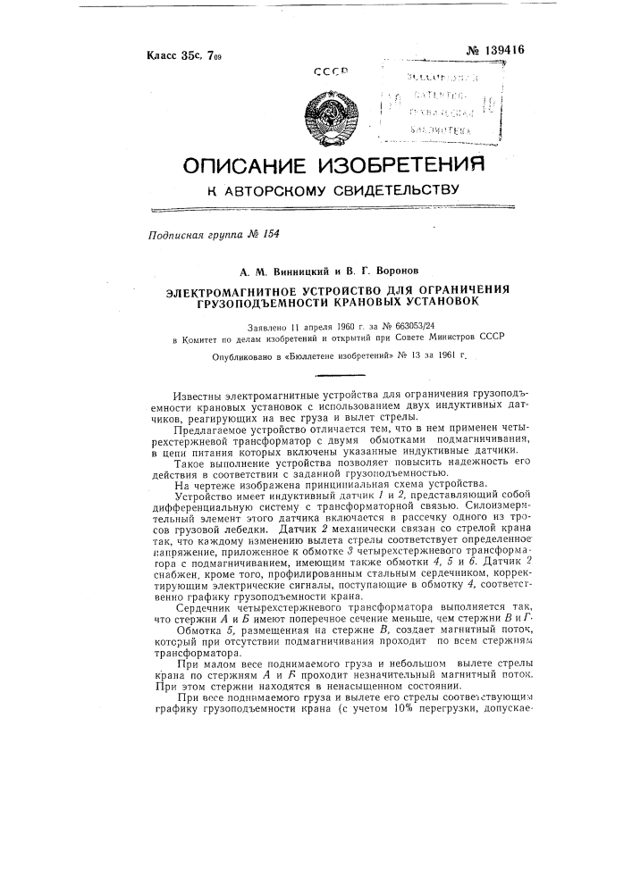 Электромагнитное устройство для ограничения грузоподъемности крановых установок (патент 139416)