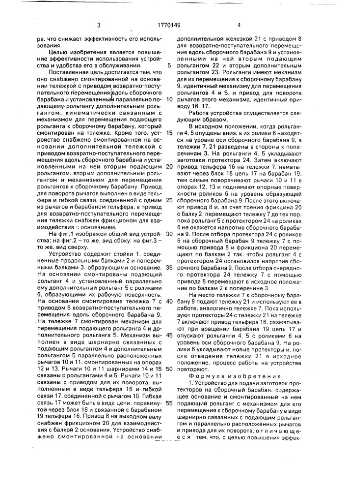 Устройство для подачи заготовок протекторов на сборочный барабан (патент 1770149)