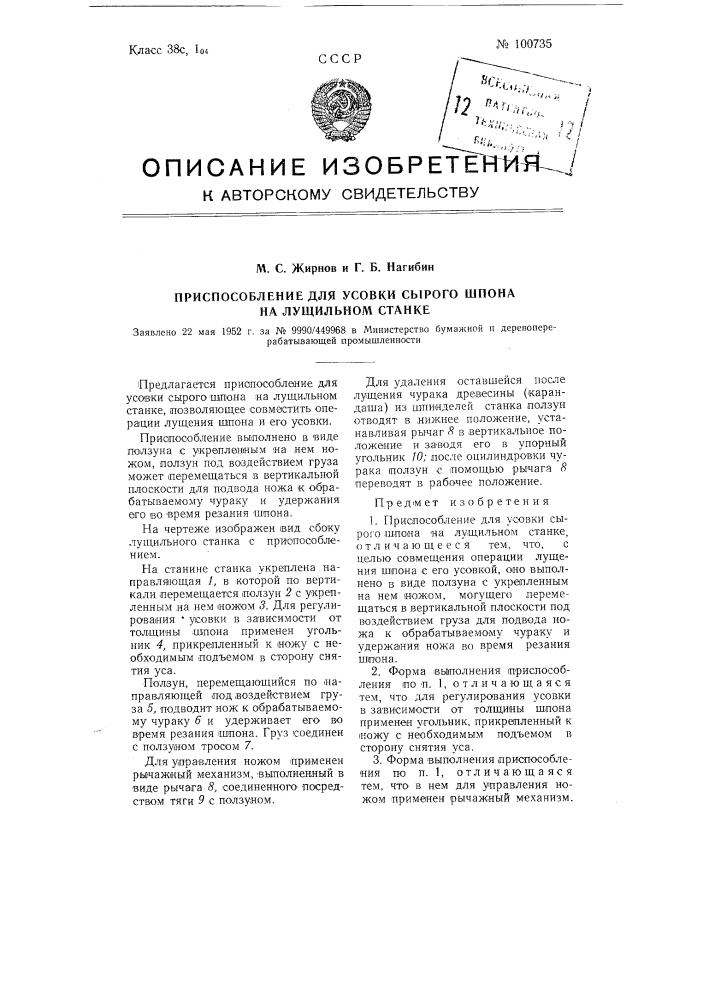 Приспособление для усовки сырого шпона на лущильном станке (патент 100735)