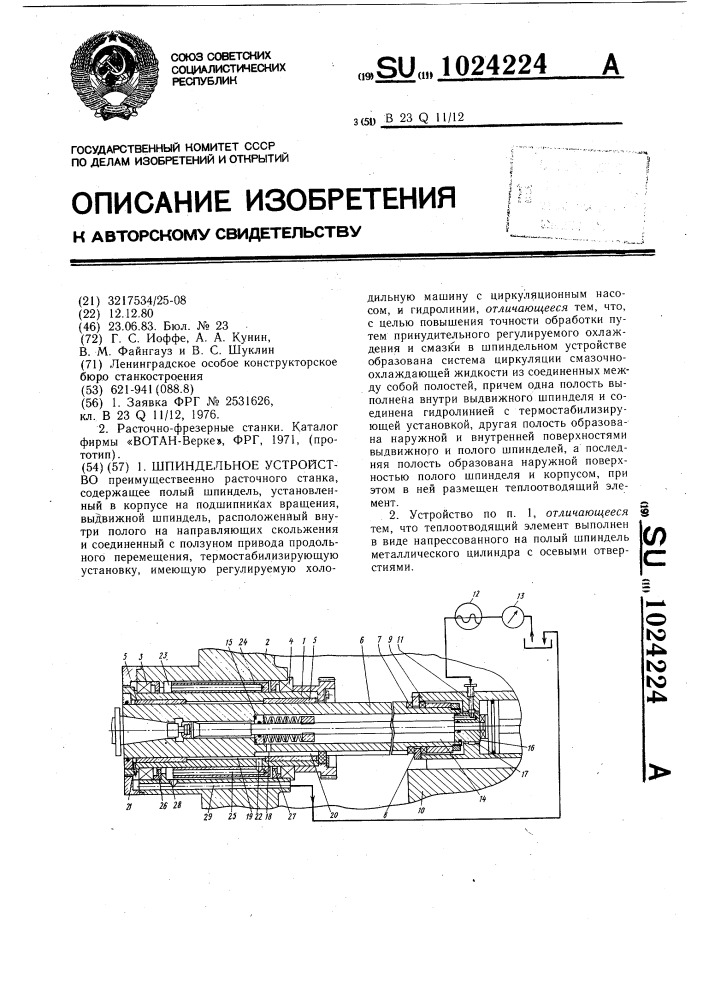 Шпиндельное устройство (патент 1024224)