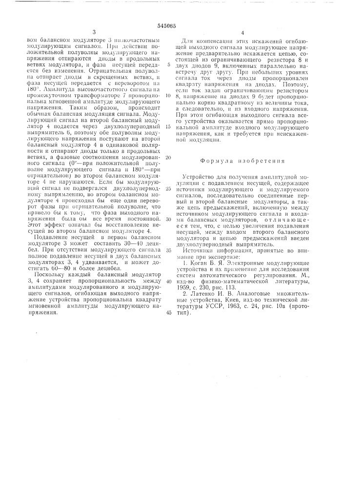 Устройство для получения амплитудной модуляции с подавлением несущей (патент 545065)