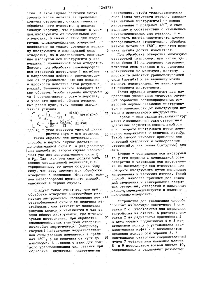 Способ обработки сложнопрофильных отверстий и устройство для его осуществления (патент 1248727)