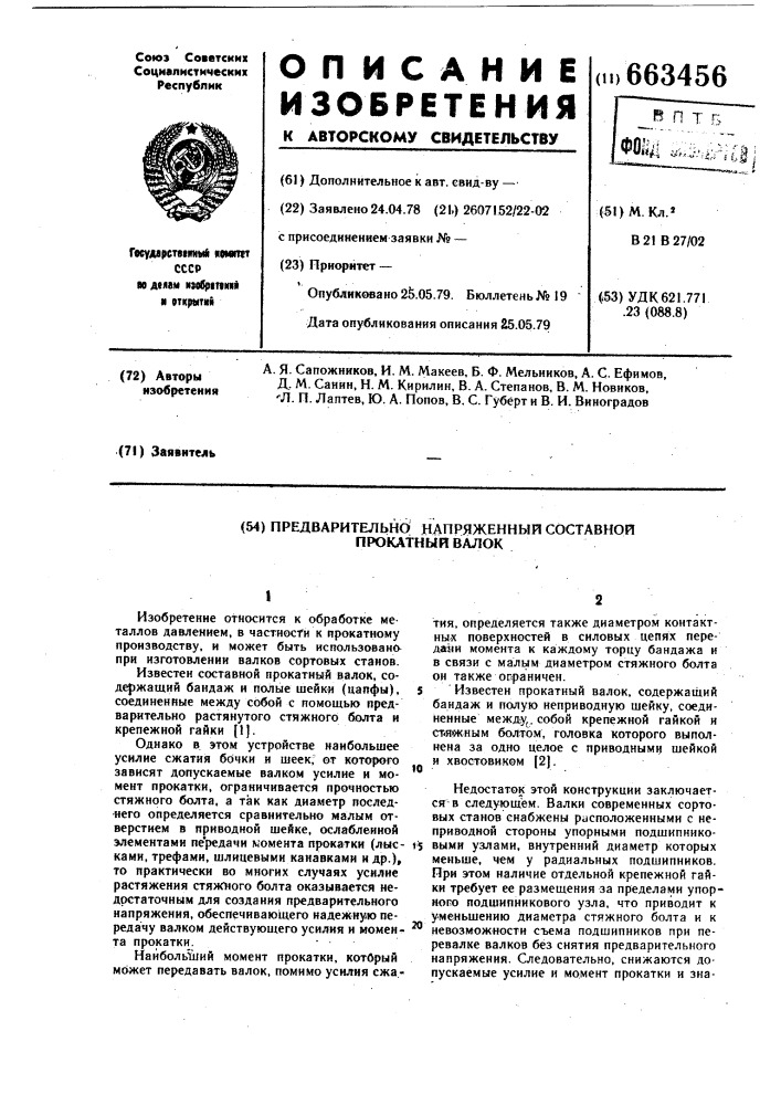 Предварительно напряженный составной прокатный валок (патент 663456)