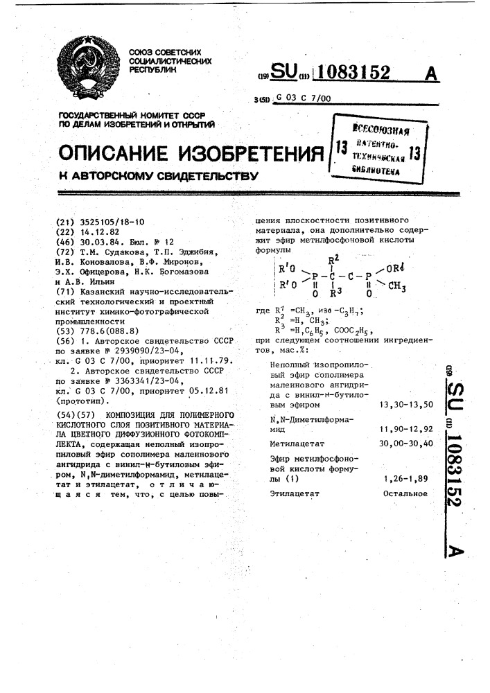 Композиция для полимерного кислотного слоя позитивного материала цветного диффузионного фотокомплекта (патент 1083152)