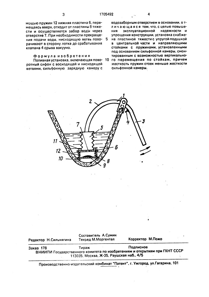 Поливная установка (патент 1705492)