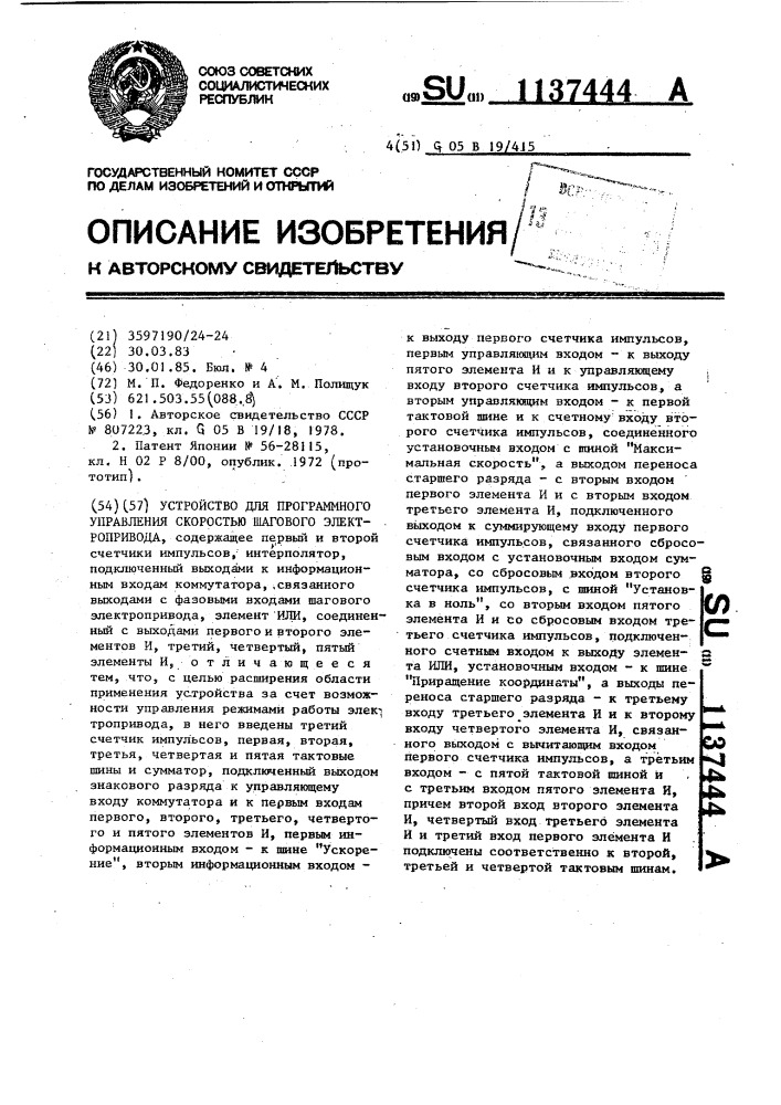 Устройство для программного управления скоростью шагового электропривода (патент 1137444)