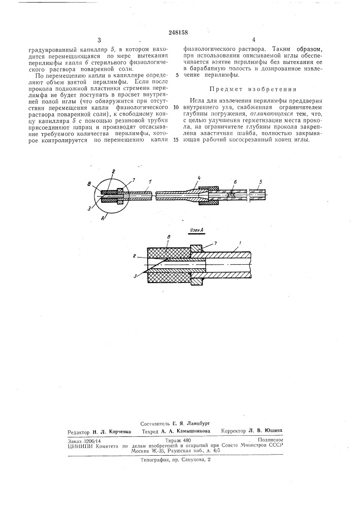 Игла для извлечения перилимфы преддверия внутреннего уха (патент 248158)