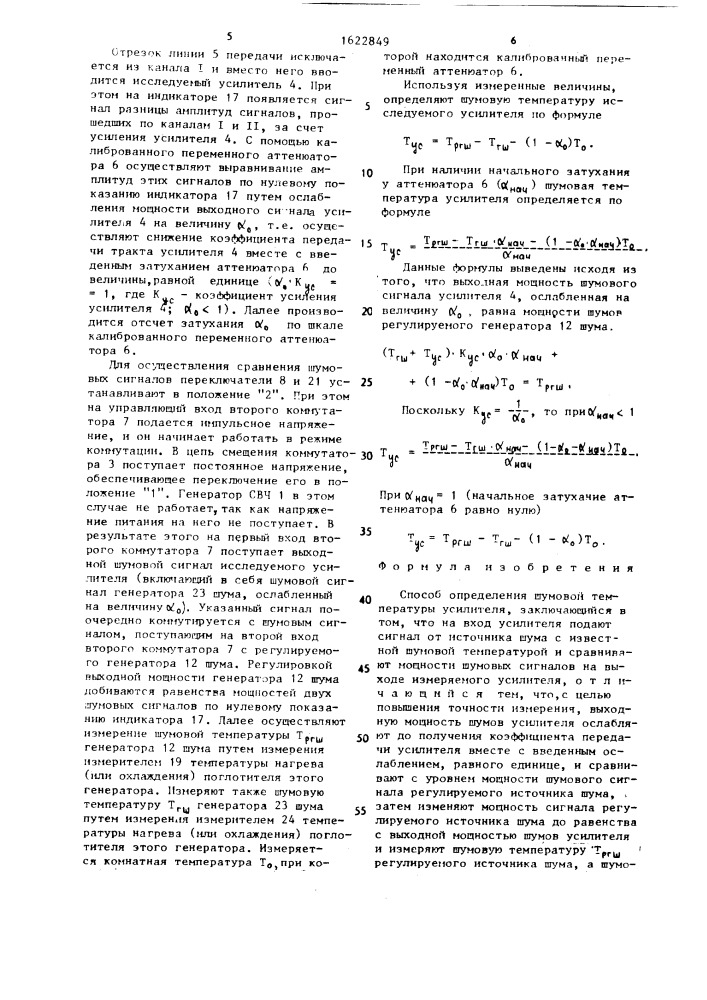 Способ определения шумовой температуры усилителя (патент 1622849)