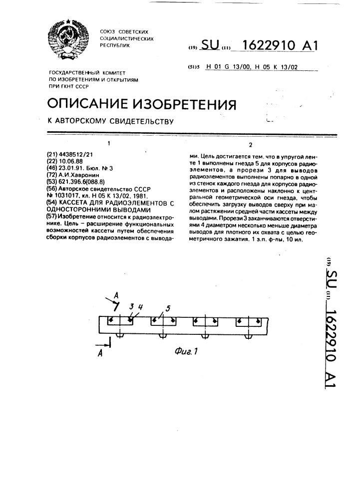 Кассета для радиоэлементов с односторонними выводами (патент 1622910)
