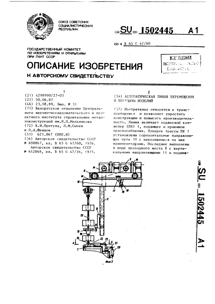 Автоматическая линия перемещения и передачи изделий (патент 1502445)