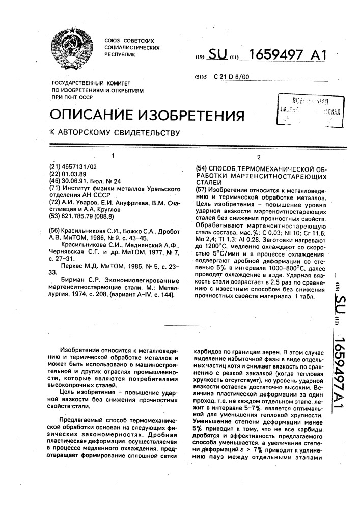 Способ термомеханической обработки мартенситностареющих сталей (патент 1659497)