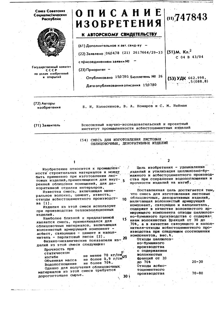 Смесь для изготовления листовых облицовочных,декоративных изделий (патент 747843)