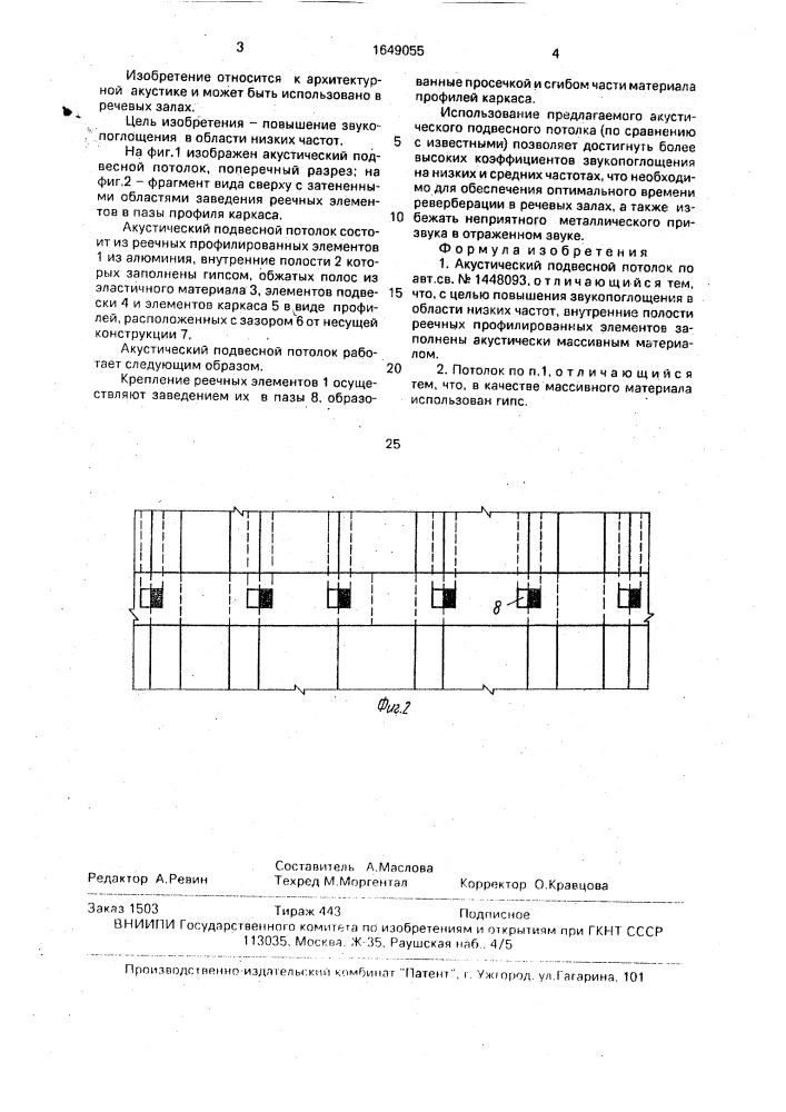 Акустический подвесной потолок (патент 1649055)