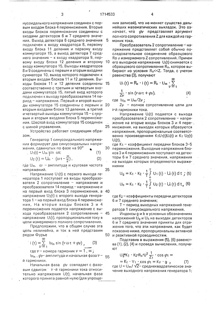 Устройство для измерения параметров комплексного сопротивления (патент 1714533)