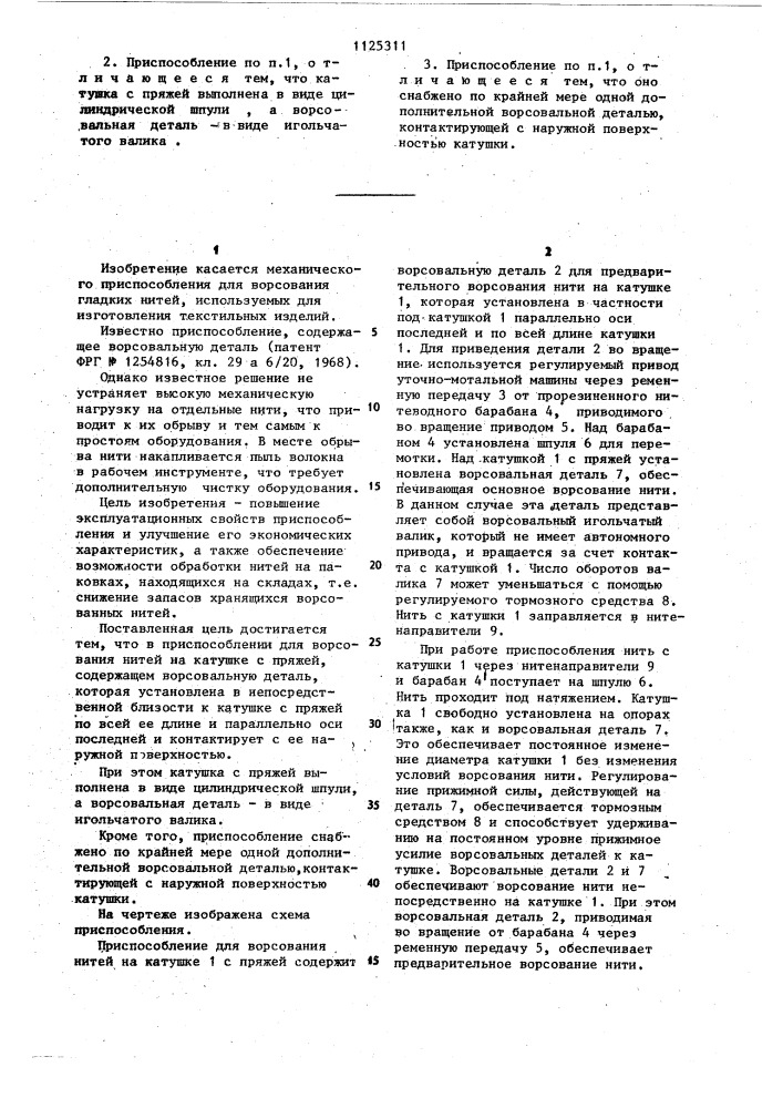 Приспособление для ворсования нитей на катушке с пряжей (патент 1125311)