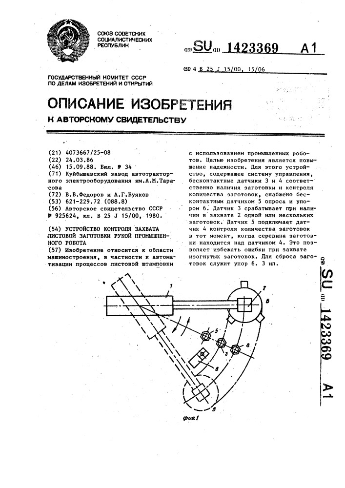 Устройство контроля захвата листовой заготовки рукой промышленного робота (патент 1423369)