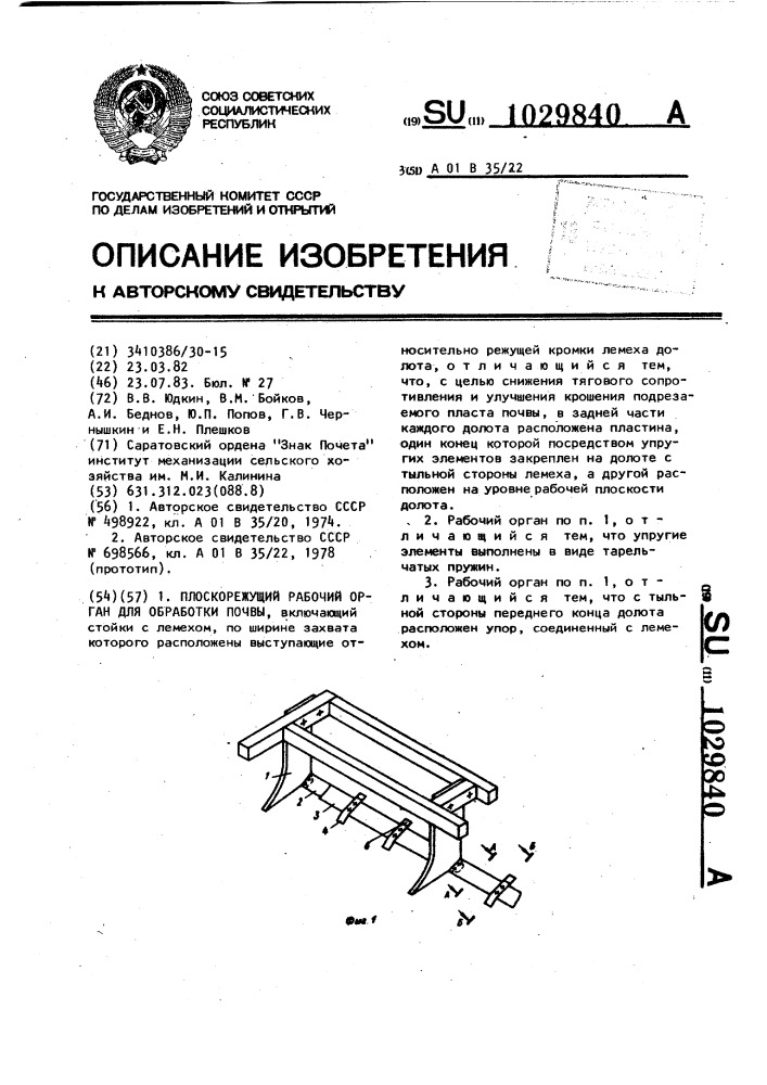 Плоскорежущий рабочий орган для обработки почвы (патент 1029840)