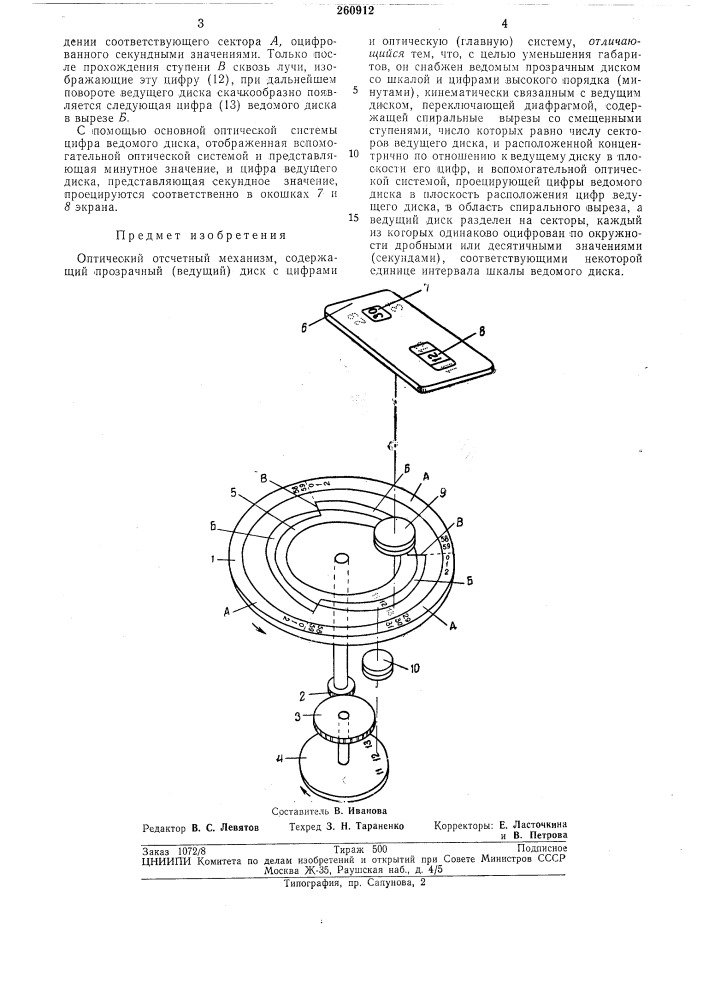Оптический отсчетный механизм (патент 260912)