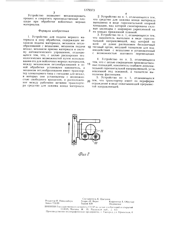 Устройство для подачи мерного материала в зону обработки (патент 1379373)