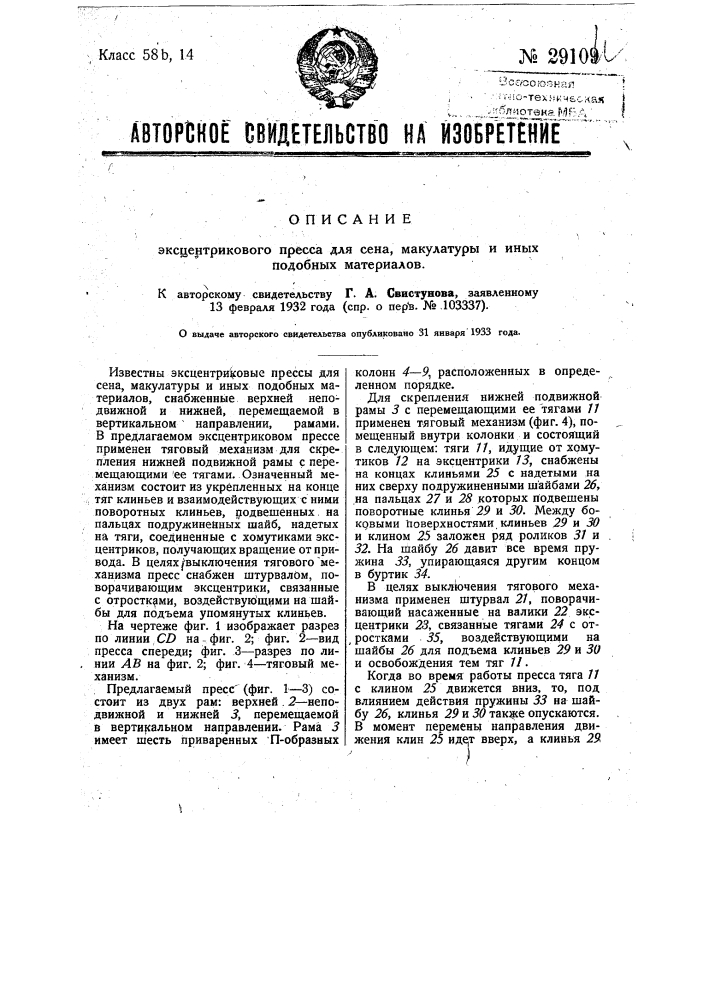 Эксцентриковый пресс для сена, макулатуры и иных подобных материалов (патент 29109)