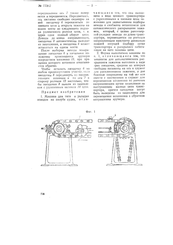 Машина для тяги и укладки неводов (патент 77362)
