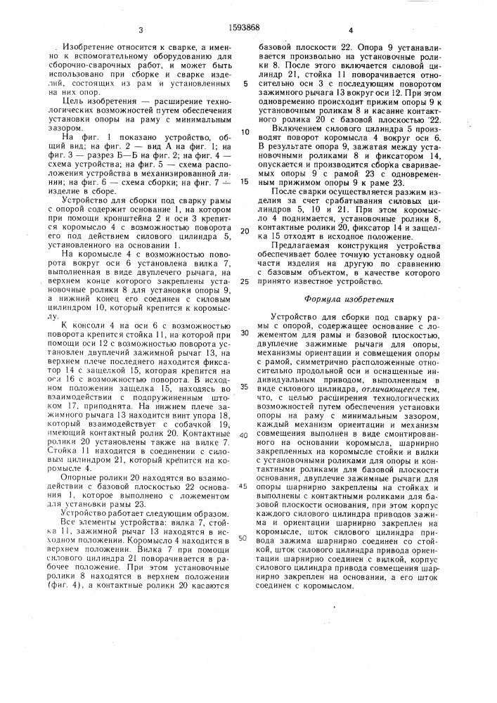 Устройство для сборки под сварку рамы с опорой (патент 1593868)