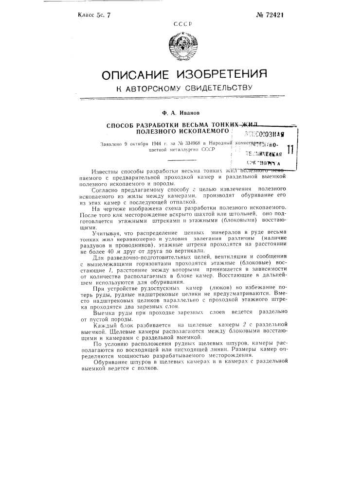 Способ разработки весьма тонких жил полезного ископаемого (патент 72421)
