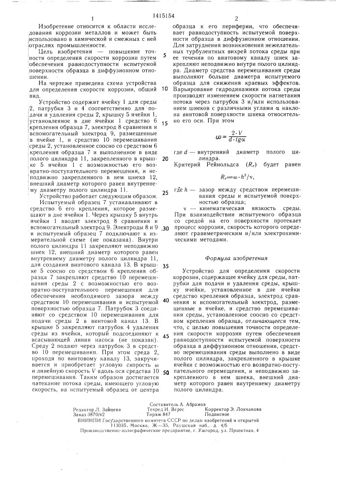 Устройство для определения скорости коррозии (патент 1415154)