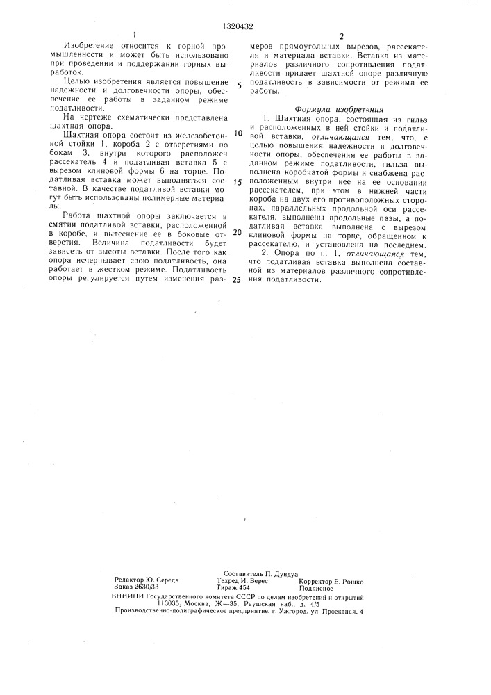 Шахтная опора (патент 1320432)