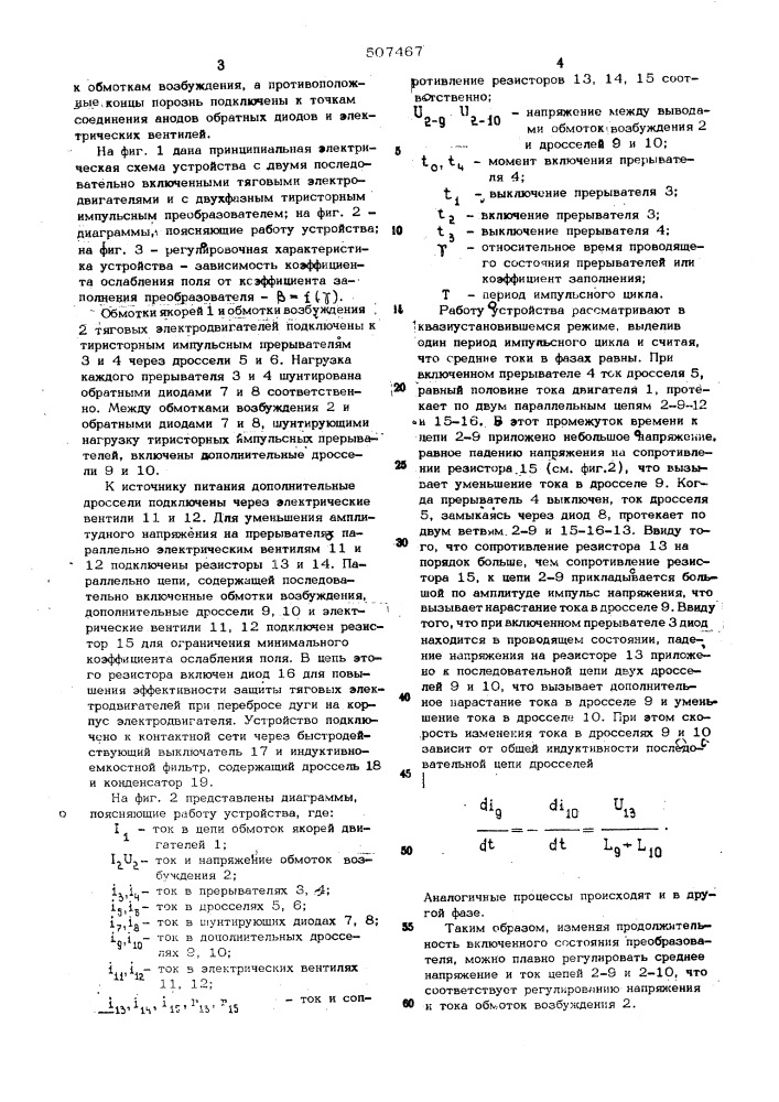 Устройство для регулирования тяговых электродвигителей (патент 507467)